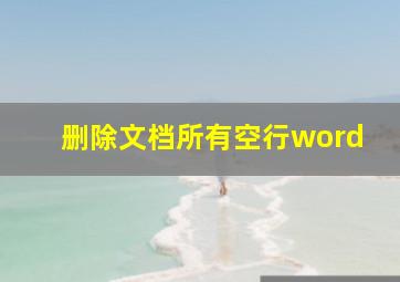 删除文档所有空行word