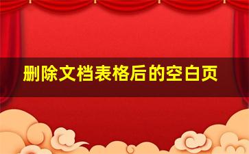 删除文档表格后的空白页