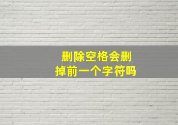 删除空格会删掉前一个字符吗