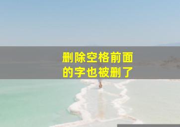 删除空格前面的字也被删了