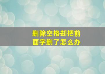 删除空格却把前面字删了怎么办