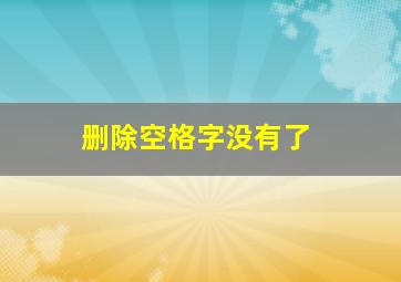 删除空格字没有了