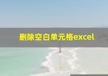 删除空白单元格excel