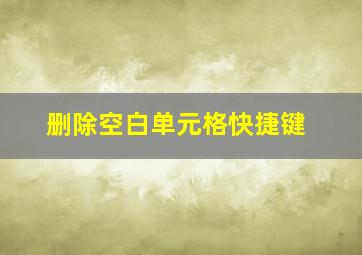 删除空白单元格快捷键