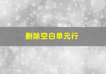 删除空白单元行