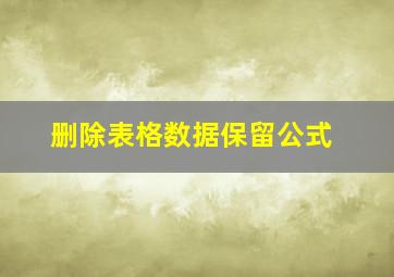 删除表格数据保留公式