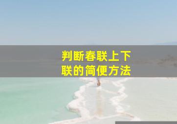 判断春联上下联的简便方法