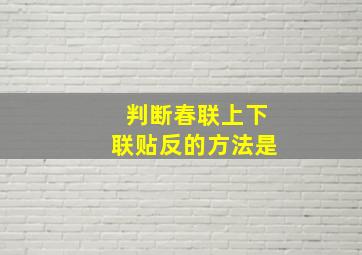 判断春联上下联贴反的方法是