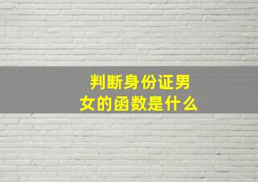 判断身份证男女的函数是什么