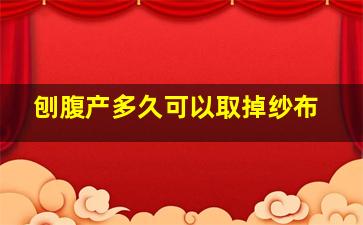 刨腹产多久可以取掉纱布