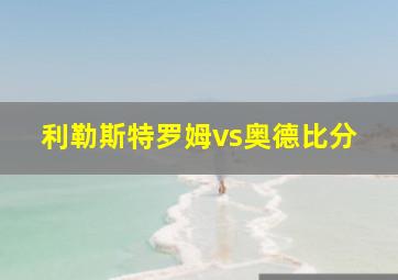 利勒斯特罗姆vs奥德比分