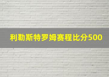 利勒斯特罗姆赛程比分500