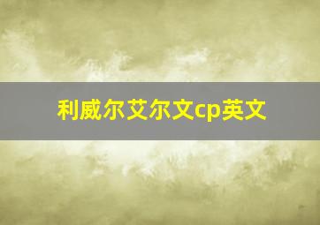 利威尔艾尔文cp英文