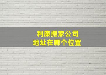 利康搬家公司地址在哪个位置