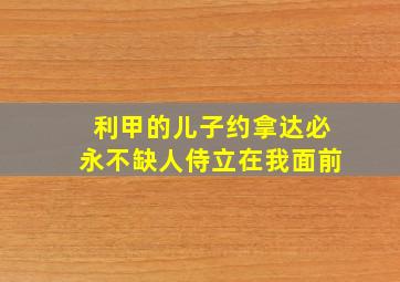 利甲的儿子约拿达必永不缺人侍立在我面前