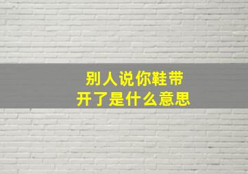 别人说你鞋带开了是什么意思