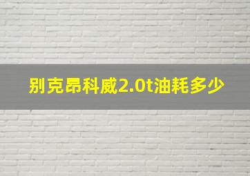 别克昂科威2.0t油耗多少