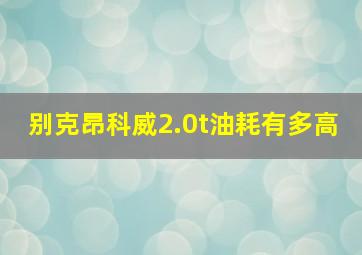 别克昂科威2.0t油耗有多高