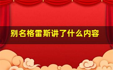 别名格雷斯讲了什么内容