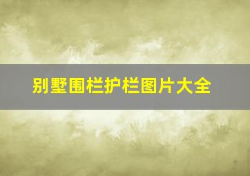 别墅围栏护栏图片大全