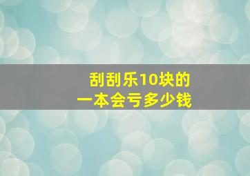 刮刮乐10块的一本会亏多少钱