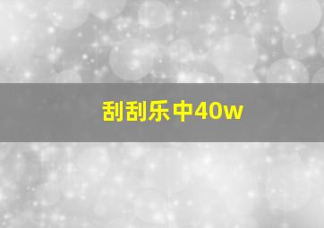 刮刮乐中40w