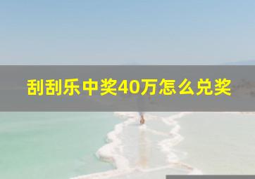 刮刮乐中奖40万怎么兑奖