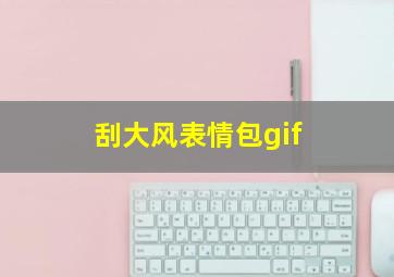 刮大风表情包gif