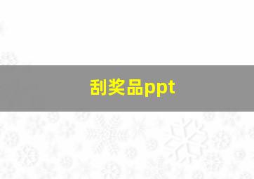 刮奖品ppt