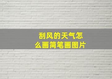 刮风的天气怎么画简笔画图片