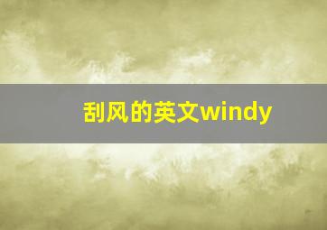 刮风的英文windy