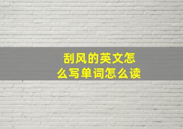 刮风的英文怎么写单词怎么读