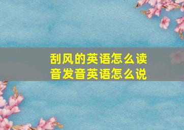 刮风的英语怎么读音发音英语怎么说