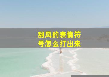 刮风的表情符号怎么打出来