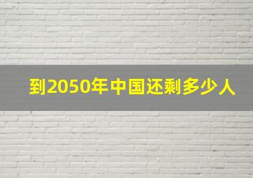 到2050年中国还剩多少人