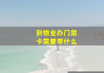 到物业办门禁卡需要带什么