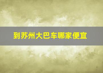 到苏州大巴车哪家便宜