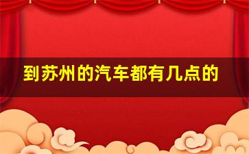 到苏州的汽车都有几点的