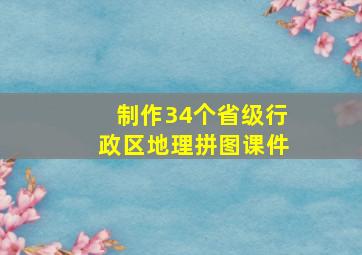 制作34个省级行政区地理拼图课件