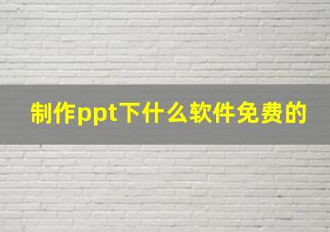 制作ppt下什么软件免费的