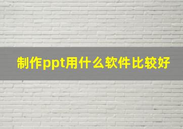 制作ppt用什么软件比较好