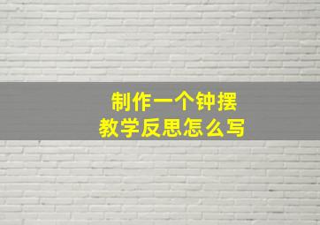 制作一个钟摆教学反思怎么写