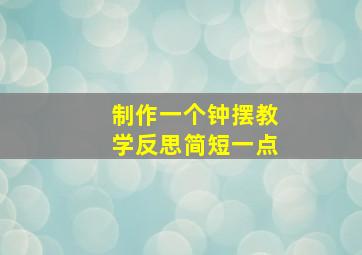 制作一个钟摆教学反思简短一点