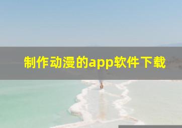 制作动漫的app软件下载