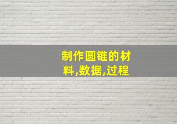 制作圆锥的材料,数据,过程