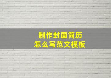 制作封面简历怎么写范文模板