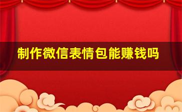 制作微信表情包能赚钱吗