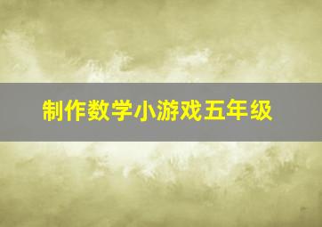 制作数学小游戏五年级