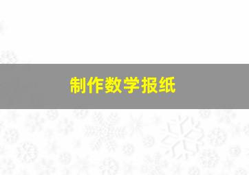 制作数学报纸