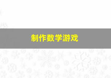 制作数学游戏